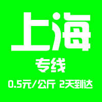 【東莞到上海物流專線公司－安全、限日達】